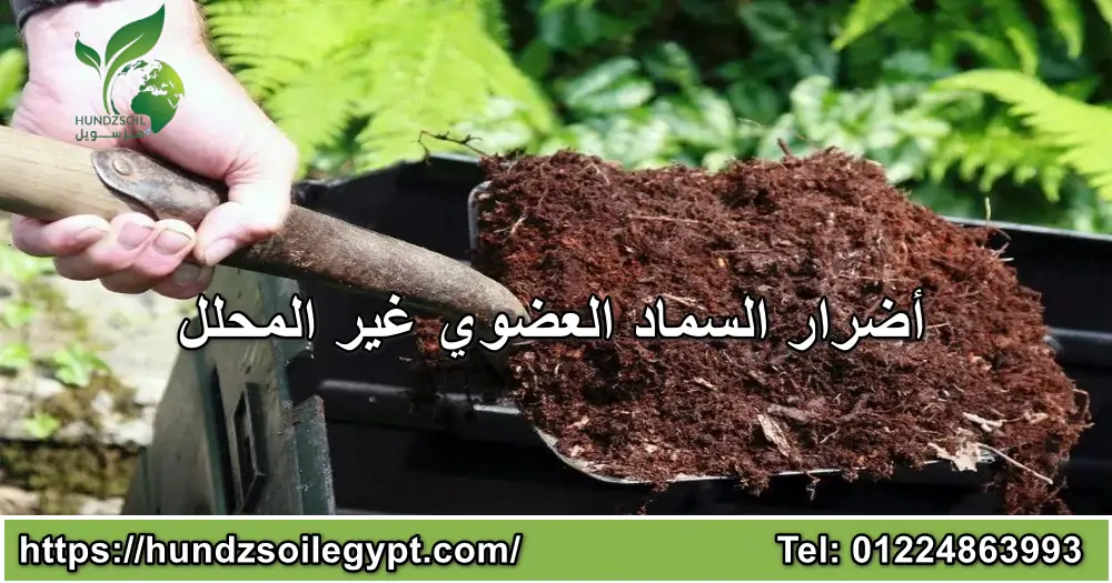 أضرار السماد العضوي غير المحلل