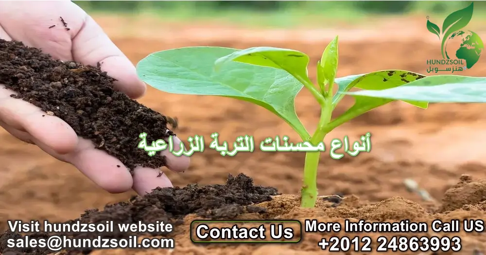 أنواع محسنات التربة الزراعية