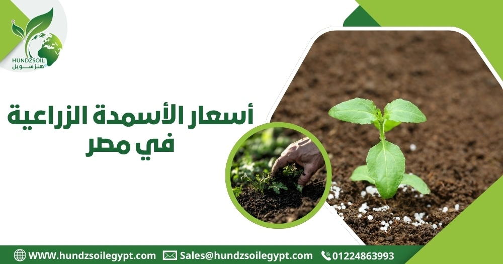 أسعار الأسمدة الزراعية اليوم في مصر