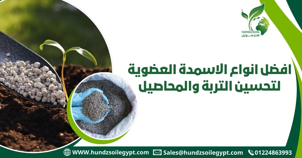 افضل انواع الاسمدة العضوية