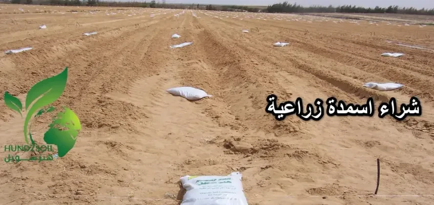 شراء اسمدة زراعية