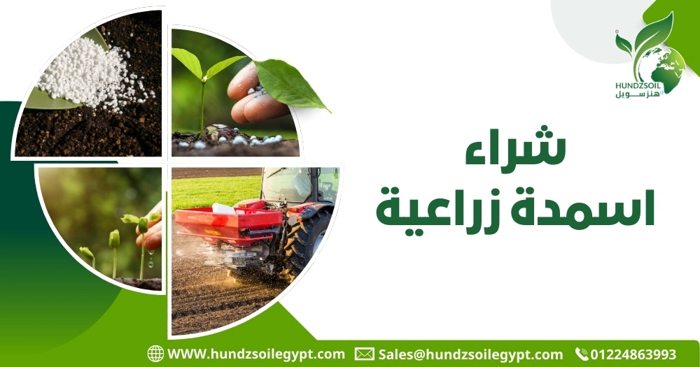 شراء اسمدة زراعية