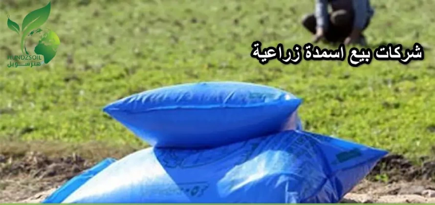 شركات بيع اسمدة زراعية​
